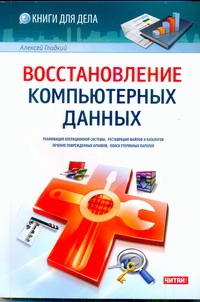 Восстановление компьютерных данных Восстановление компьютерных данных Гладкий А.А.