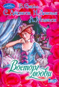 Восторг любви Восторг любви Смолл Б.