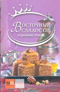 Восточные сладости Восточные сладости Ройтенберг И.Г.