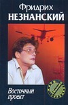 Восточный проект