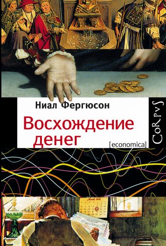 Восхождение денег Восхождение денег Фергюсон Н.