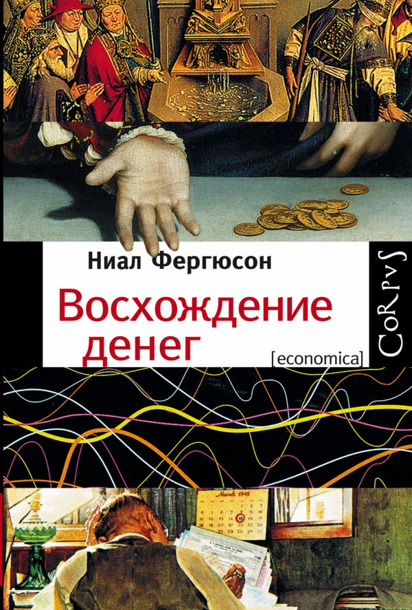 Восхождение денег Восхождение денег Фергюсон Н.