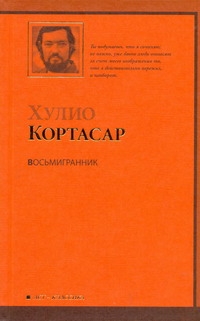 Восьмигранник Восьмигранник Кортасар Х.