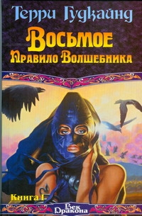 Восьмое Правило Волшебника, или Голая империя. В 2 кн. Кн. I Восьмое Правило Волшебника, или Голая империя. В 2 кн. Кн. I Гудкайнд Т.