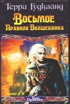 Восьмое Правило Волшебника, или Голая империя. В 2 кн. Кн. II Восьмое Правило Волшебника, или Голая империя. В 2 кн. Кн. II Гудкайнд Т.
