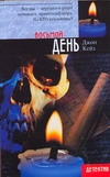 Восьмой день Восьмой день Кейз Д.