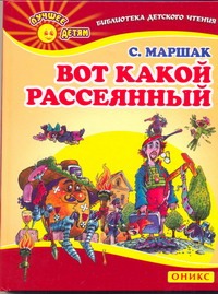 Вот какой рассеянный Вот какой рассеянный Маршак С.Я.