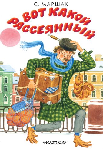 Вот какой рассеянный Вот какой рассеянный Маршак С.Я.