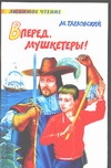 Вперёд мушкетеры! Вперёд мушкетеры! Тарловский М.