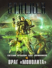 Враг "Монолита"