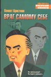 Враг самому себе