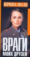 Враги моих друзей Враги моих друзей Волк Ирина