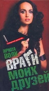 Враги моих друзей Враги моих друзей Волк Ирина