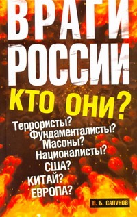 Враги России Враги России Сапунов В.Б.