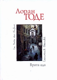 

Врата ада