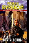 Врата войны Врата войны Буревой Р.