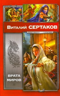 Врата миров. Мир Уршада. Зов Уршада