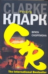 Врата скорпиона Врата скорпиона Кларк Ричард