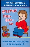 Вредные привычки. Читайте вашего ребенка, как книгу