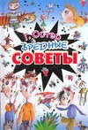 Вредные советы Вредные советы Остер Г. Б.
