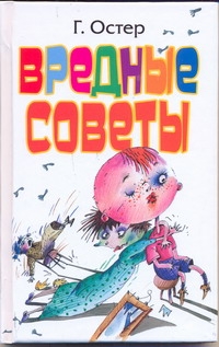 Вредные советы