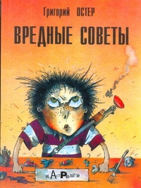 Вредные советы