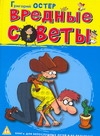 Вредные советы