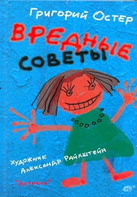 Вредные советы
