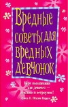 Вредные советы для вредных девчонок Вредные советы для вредных девчонок Каррес Э.В.Ш.