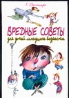 Вредные советы для детей младшего возраста