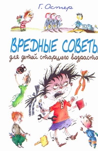 Вредные советы для детей старшего возраста Вредные советы для детей старшего возраста Остер Г.