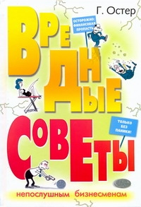 Вредные советы непослушным бизнесменам