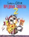 Вредные советы. 2 Вредные советы. 2 Остер Г. Б.
