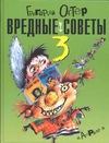 Вредные советы. 3
