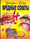 Вредные советы. 4 Вредные советы. 4 Остер Г. Б.