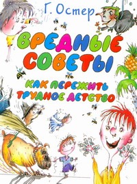 Вредные советы. Как пережить трудное детство