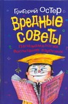 Вредные советы. Папамамалогия. Воспитание взрослых