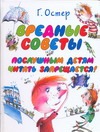 Вредные советы. Послушным детям читать запрещается!