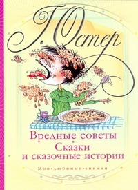 Вредные советы. Сказки и сказочные истории Вредные советы. Сказки и сказочные истории Остер Г. Б.