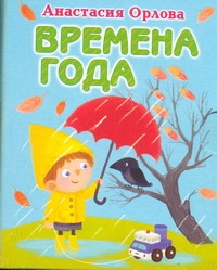 Времена года Времена года Орлова Анастасия