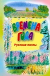 Времена года Времена года
