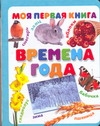 Времена года