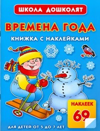 Времена года. Книжка с наклейками