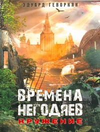 Времена негодяев. Кружение
