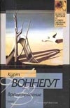 Времетрясение Времетрясение Воннегут К.