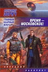 Время - московское! Главный ударный флот Время - московское! Главный ударный флот Зорич А.