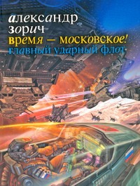 Время - московское! Главный ударный флот Время - московское! Главный ударный флот Зорич А.