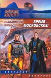 Время - московское! Пылающий июнь