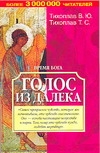Время Бога. Голос из далека