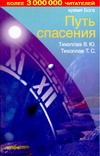 Время Бога. Путь спасения